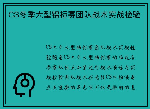 CS冬季大型锦标赛团队战术实战检验