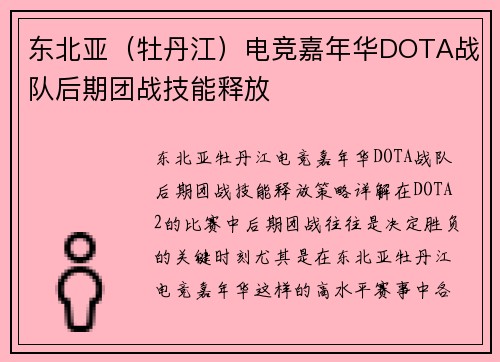 东北亚（牡丹江）电竞嘉年华DOTA战队后期团战技能释放