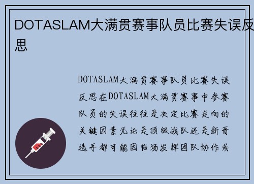 DOTASLAM大满贯赛事队员比赛失误反思