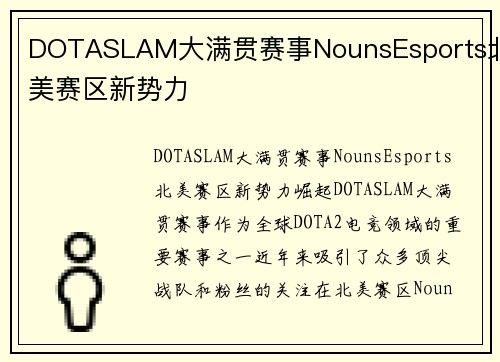 DOTASLAM大满贯赛事NounsEsports北美赛区新势力