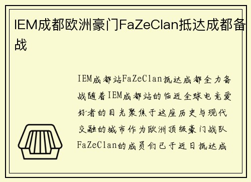 IEM成都欧洲豪门FaZeClan抵达成都备战