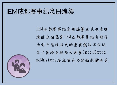 IEM成都赛事纪念册编纂