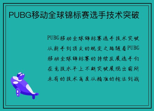 PUBG移动全球锦标赛选手技术突破