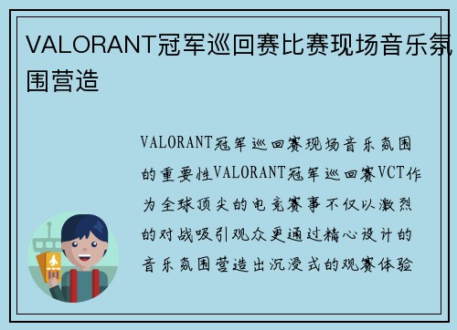 VALORANT冠军巡回赛比赛现场音乐氛围营造