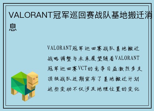 VALORANT冠军巡回赛战队基地搬迁消息