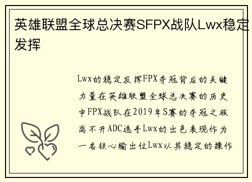 英雄联盟全球总决赛SFPX战队Lwx稳定发挥