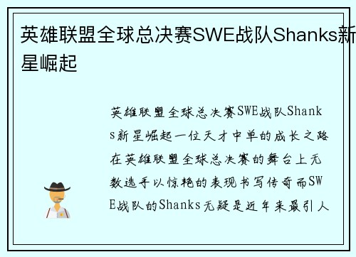 英雄联盟全球总决赛SWE战队Shanks新星崛起