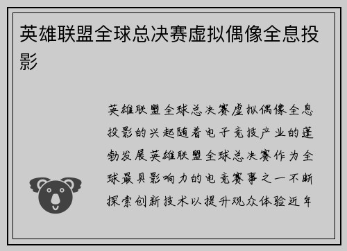 英雄联盟全球总决赛虚拟偶像全息投影