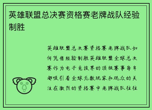 英雄联盟总决赛资格赛老牌战队经验制胜