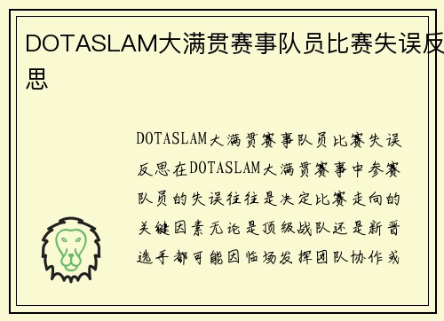 DOTASLAM大满贯赛事队员比赛失误反思