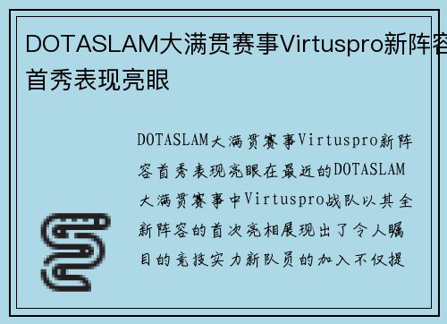 DOTASLAM大满贯赛事Virtuspro新阵容首秀表现亮眼