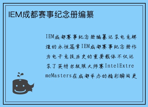 IEM成都赛事纪念册编纂