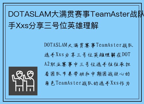 DOTASLAM大满贯赛事TeamAster战队选手Xxs分享三号位英雄理解