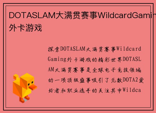 DOTASLAM大满贯赛事WildcardGaming外卡游戏