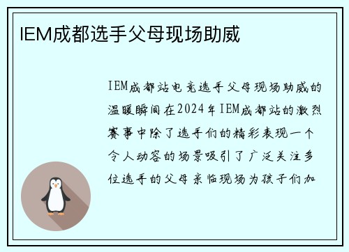 IEM成都选手父母现场助威
