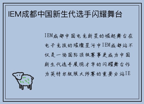 IEM成都中国新生代选手闪耀舞台