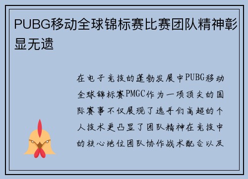 PUBG移动全球锦标赛比赛团队精神彰显无遗