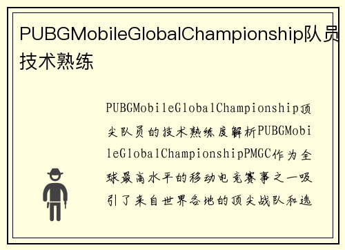 PUBGMobileGlobalChampionship队员技术熟练