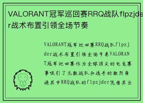 VALORANT冠军巡回赛RRQ战队flpzjder战术布置引领全场节奏