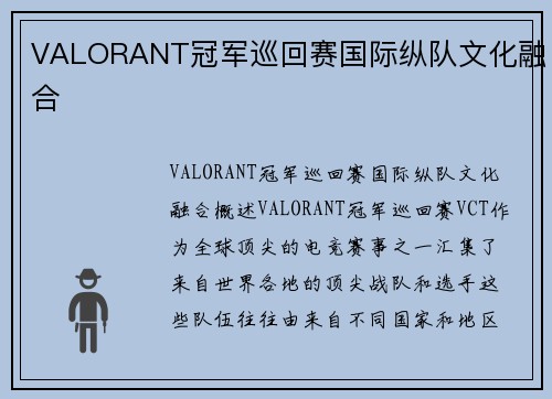 VALORANT冠军巡回赛国际纵队文化融合