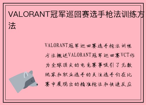 VALORANT冠军巡回赛选手枪法训练方法