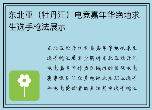 东北亚（牡丹江）电竞嘉年华绝地求生选手枪法展示