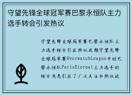 守望先锋全球冠军赛巴黎永恒队主力选手转会引发热议