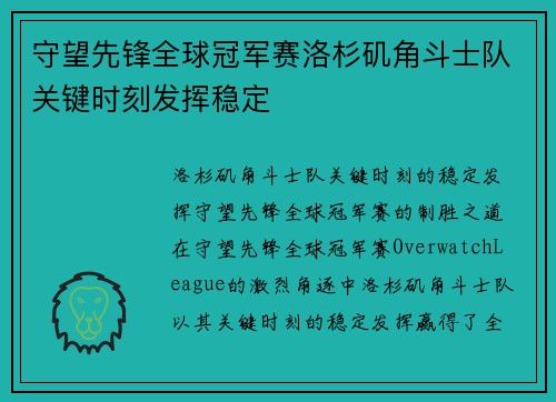 守望先锋全球冠军赛洛杉矶角斗士队关键时刻发挥稳定