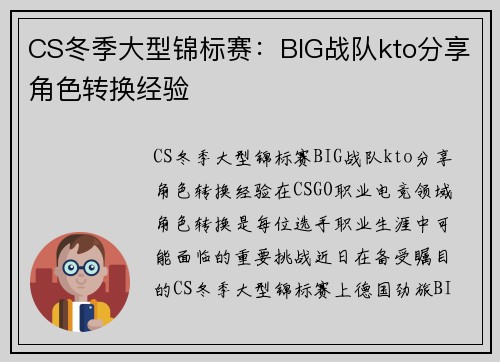 CS冬季大型锦标赛：BIG战队kto分享角色转换经验