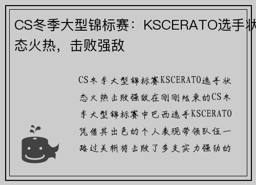 CS冬季大型锦标赛：KSCERATO选手状态火热，击败强敌