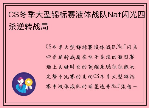 CS冬季大型锦标赛液体战队Naf闪光四杀逆转战局