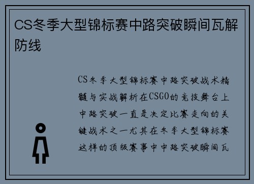 CS冬季大型锦标赛中路突破瞬间瓦解防线