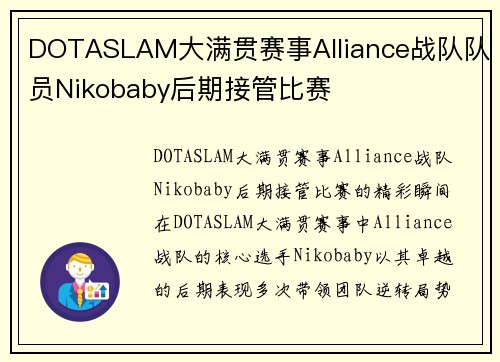 DOTASLAM大满贯赛事Alliance战队队员Nikobaby后期接管比赛