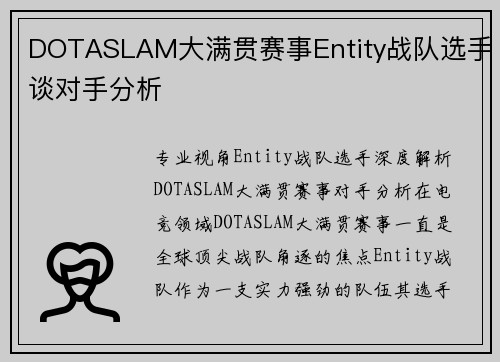DOTASLAM大满贯赛事Entity战队选手谈对手分析