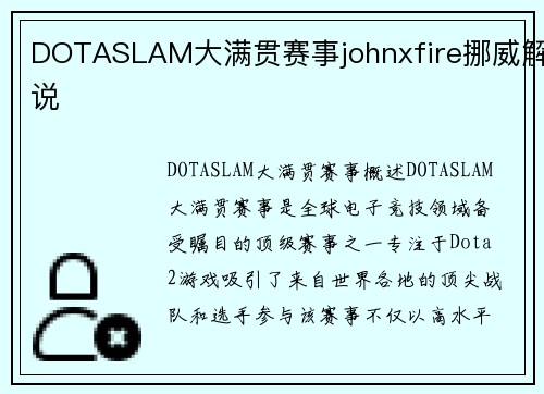 DOTASLAM大满贯赛事johnxfire挪威解说