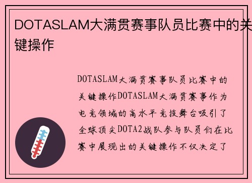 DOTASLAM大满贯赛事队员比赛中的关键操作