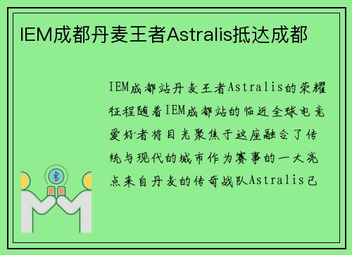 IEM成都丹麦王者Astralis抵达成都