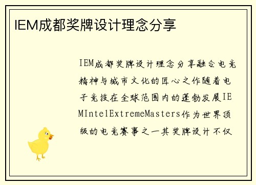 IEM成都奖牌设计理念分享