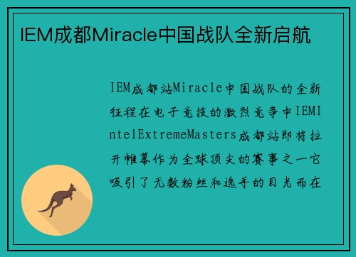 IEM成都Miracle中国战队全新启航