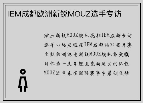 IEM成都欧洲新锐MOUZ选手专访