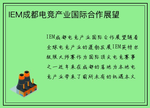 IEM成都电竞产业国际合作展望