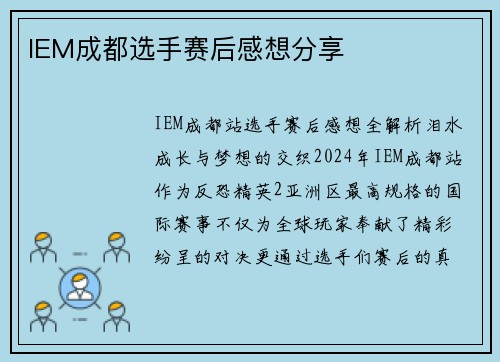 IEM成都选手赛后感想分享