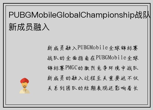 PUBGMobileGlobalChampionship战队新成员融入