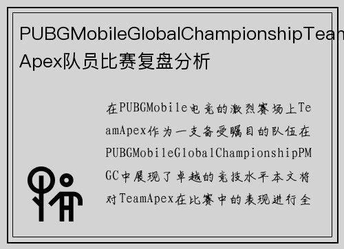 PUBGMobileGlobalChampionshipTeamApex队员比赛复盘分析