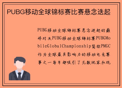 PUBG移动全球锦标赛比赛悬念迭起