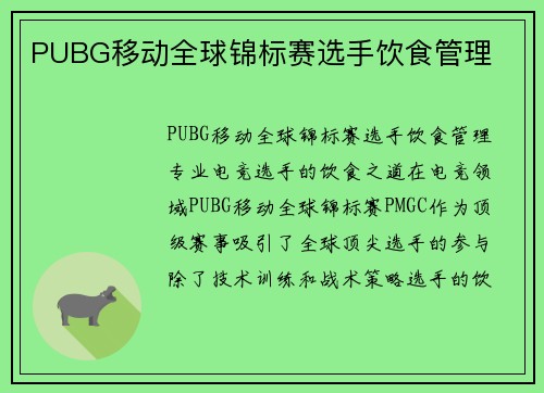 PUBG移动全球锦标赛选手饮食管理
