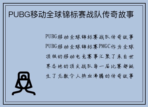 PUBG移动全球锦标赛战队传奇故事