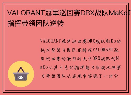 VALORANT冠军巡回赛DRX战队MaKo巧妙指挥带领团队逆转