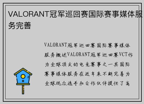 VALORANT冠军巡回赛国际赛事媒体服务完善