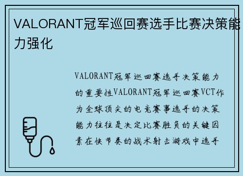 VALORANT冠军巡回赛选手比赛决策能力强化